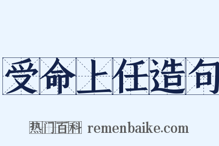 受命上任造句是什么意思的图片